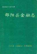邵阳县金融志 （邵阳市地方志） 1991年版