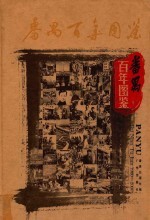 番禺百年图鉴 1900-2000 广州出版社2005版
