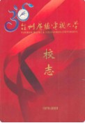 台州广播电视大学校志(1979-2009) （台州市地方志） 2010年版