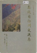 恩施自治州交通志 （恩施州地方志） 1993年版