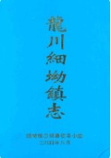 龙川细坳镇志       （龙川县地方志）                      2003年版