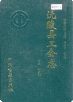 沅陵县工会志（沅陵县地方志）1995年版