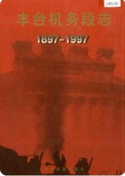 丰台机务段志（北京市丰台区地方志）1997年版