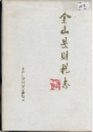 金山县财税志           （金山县地方志）               1997年版                 pdf电子版下载