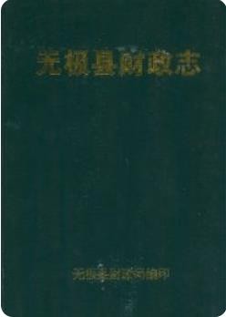 无极县财政志_2006版_