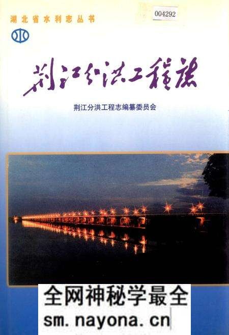 《荆江分洪工程志》.pdf电子版_湖北省志预览图