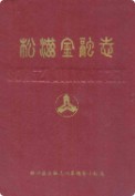 松滋金融志 （松滋县地方志） 1990年版