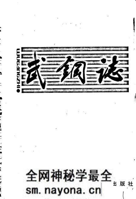 《武钢志》.pdf电子版_湖北省志预览图1
