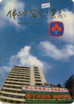 佛山市陶瓷工业志（佛山市地方志）1991版