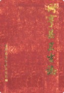 册亨县卫生志 （册亨县地方志） 1988年版