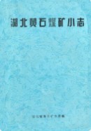 湖北黄石煤矿小志 （黄石市地方志） 1983年版