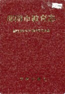 邵阳市教育志 （邵阳市地方志） 1994年版