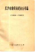 长沙市物资局建材公司志 （长沙市地方志） 1986年版