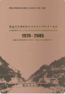 恩施州天楼地枕水力发电公司电力工业志(1970-2005) （恩施州地方志） 2009年版