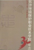 长沙环境保护职业技术学院30年志(1979-2009) （长沙市地方志） 2010年版