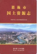 恩施市国土资源志 （恩施州地方志） 2010年版