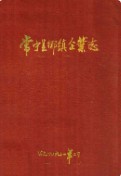 常宁县乡镇企业志 （常宁县地方志） 1991年版
