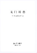 龙门村志     （龙门村地方志）                    1991年版