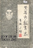 黄石市教育志      （黄石市地方志）                  1990年版