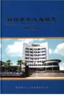荆州市中心血站志 1980-2008 （荆州市地方志） 2009年版