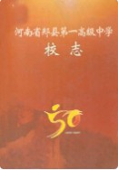 河南省郏县第一高级中学校志(1956~2006)               （郏县地方志）                2005年版