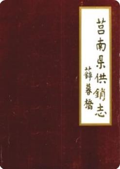 莒南县供销志(莒南县地方志)1987版
