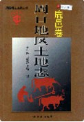 周口地区土地志 鹿邑卷 （鹿邑县地方志） 1999年版