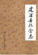 建德县粮食志 （建德市地方志） 1985年版