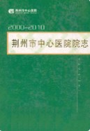 荆州市中心医院院志(2000-2010) （荆州市地方志） 2010年版
