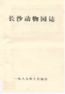 长沙动物园志(1956-1987)       （长沙市地方志）                  1988年版