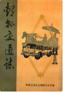 郏县交通志(1947-1985)       （郏县地方志）                  1986年版