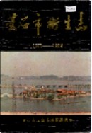 黄石市卫生志      （黄石市地方志）                 1986年版