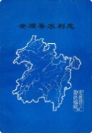 安顺县水利志 （安顺县地方志） 1988年版