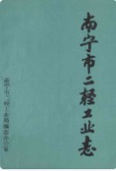 南宁市二轻工业志 1840-1990 (广西省南宁市地方志) 1991年版