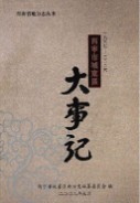 西宁市城东区大事记 (青海省西宁市地方志) 2008年版