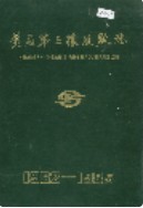黄石第三橡胶厂志（黄石市地方志）