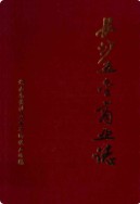 长沙五金商业志 (1840-1989) （长沙市地方志） 1990年版