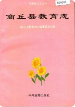 商丘县教育志(商丘县地方志)1991版
