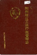 荆州地区工商行政管理志        （荆州市地方志）                   1994年版