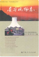 南宁风物志 (广西省南宁市地方志) 2009年版