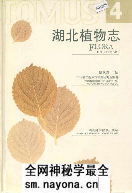 《湖北植物志4》.pdf电子版_湖北省志预览图