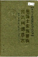 恩施土家族苗族自治州烟草志 （恩施州地方志） 2006年版