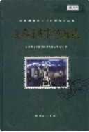 乌鲁木齐市邮政志 (新疆省乌鲁木齐市地方志) 2006年版