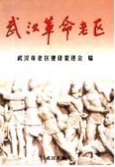 武汉革命老区 (湖北省武汉市地方志) 2004年版