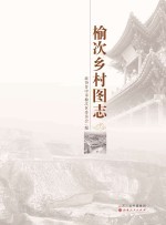 榆次乡村图志(榆次地方志)2017版