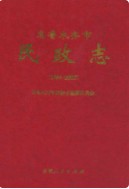乌鲁木齐市民政志 1986-2005(乌鲁木齐市地方志) 2006年版