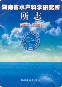 湖南省水产科学研究所所志(1959~2009)湖南省地方志