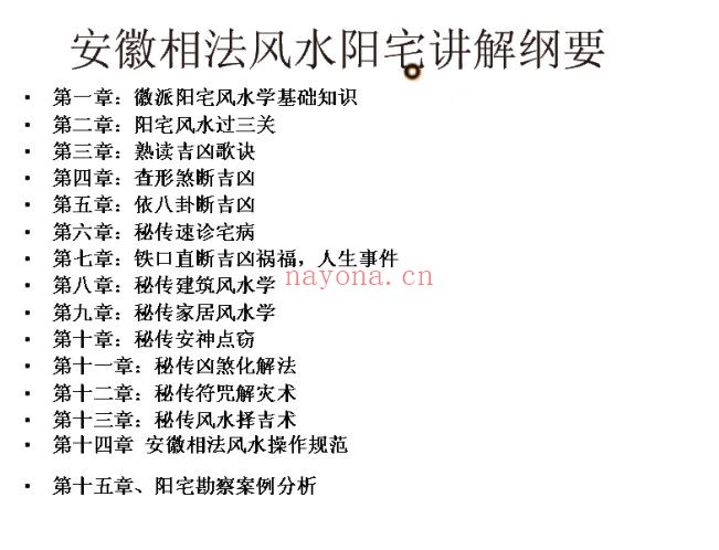 《安徽相法风水阳宅》内部培训班 pdf讲义下载,内部资料(道教书籍大全)