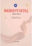 鄄城县职业中等专业学校志        （鄄城县地方志）                 2016年版