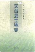 天台县土地志 （天台县地方志） 1999年版